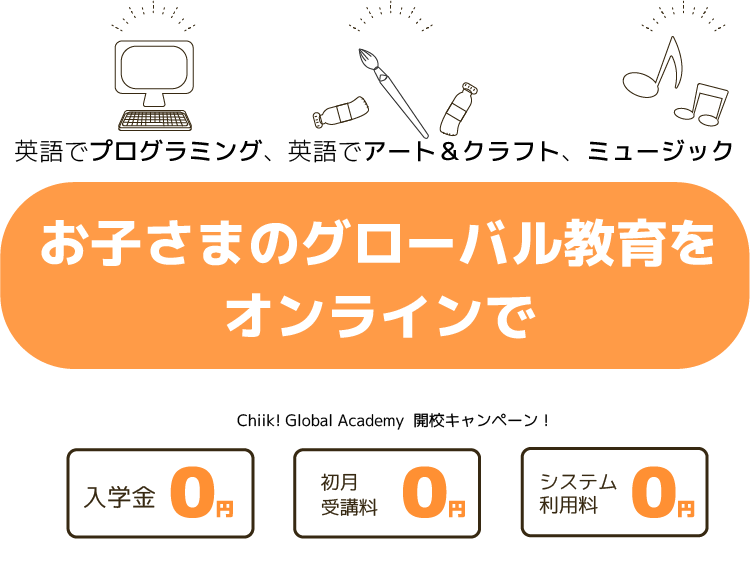 Chiik! Global Academy  開校モニター生３ヶ月無料！